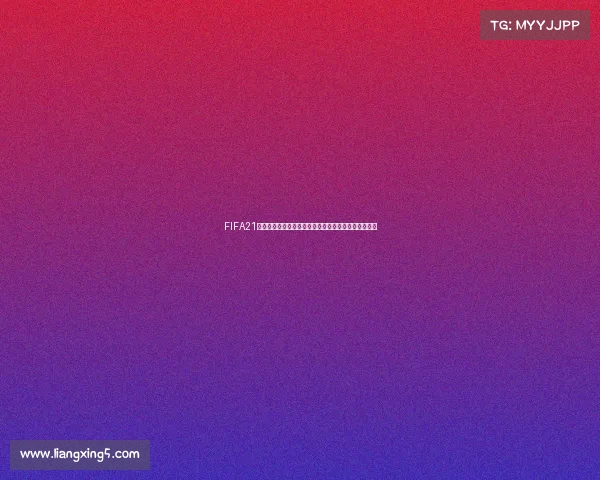 FIFA21是否拥有世界杯模式解析与玩法介绍全面说明详细解析