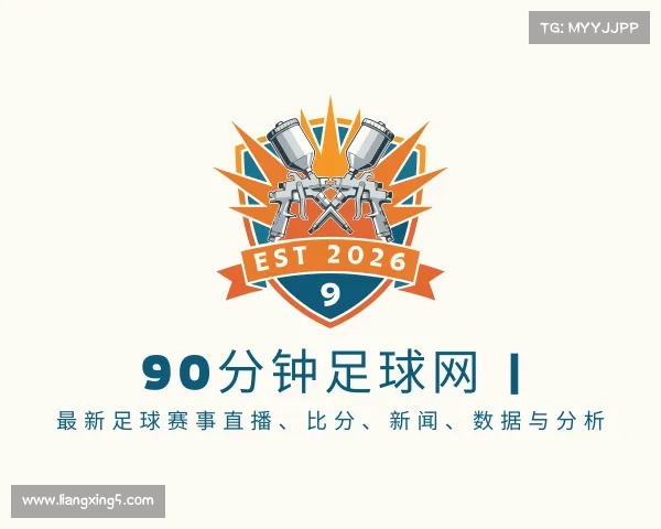 了解90分钟足球网 | 最新足球赛事直播、比分、新闻、数据与分析
